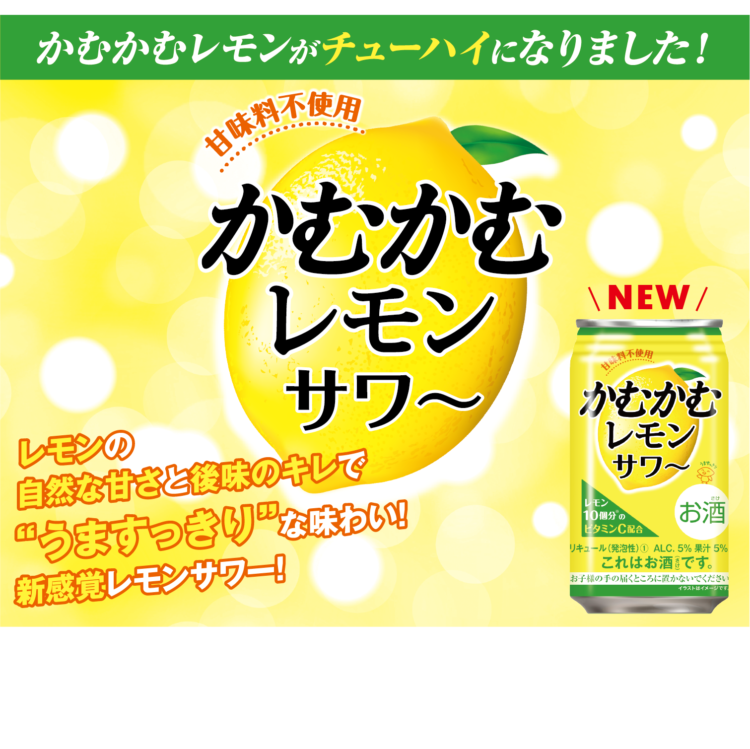 噛んで食べる「かむかむレモン」がお酒になった「かむかむレモンサワー」が3月2日から新発売されました