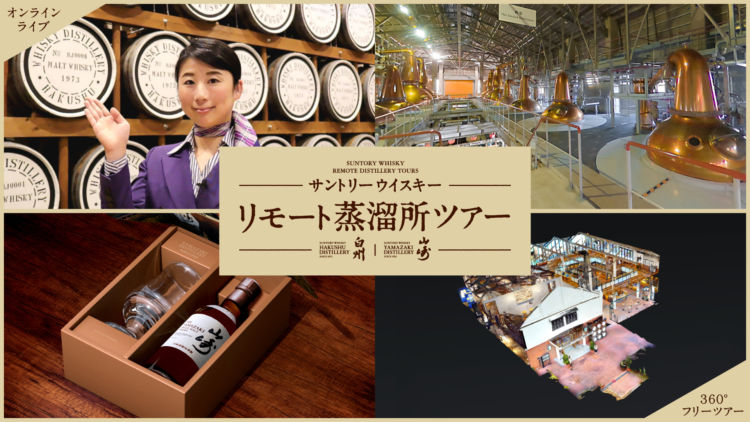 ウイスキー好き必見!山崎のリモート蒸溜所ツアーに参加してきました