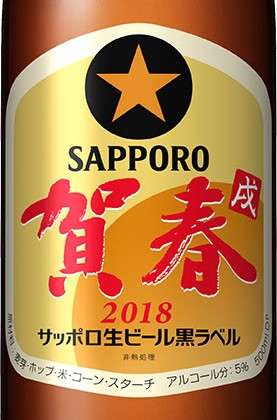 おめでたい新年の乾杯は、黒ラベルの「賀春」ラベルで!
