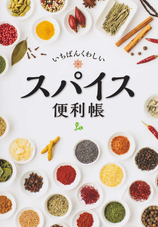 「このスパイス、どうやって使うの?」に答える1冊!
