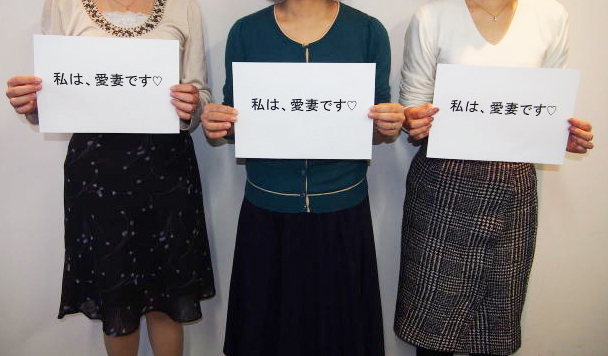 ここからは、「愛妻」について伺っていきましょう。 あなたは、旦那さんにとって「愛妻」ですか?