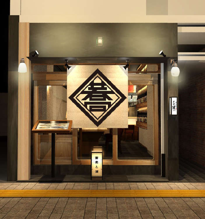 自由なスタイルでたのしむ東京流蕎麦居酒屋 「そば道」