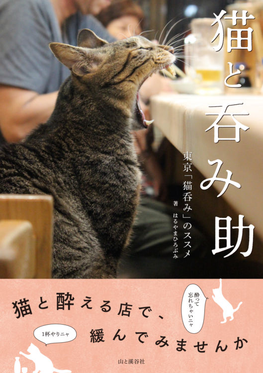都内で猫と酔える店を厳選 『猫と呑み助 東京「猫呑み」のススメ』