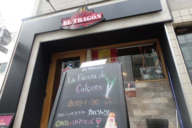会場は虎ノ門にあるスペイン料理店『EL TRAGON(エル・トラゴン)』で、黒板に描かれたネギの絵がチャーミングです。伺った当日は貸切営業。カタルーニャ地方の名物料理のパートナーは、この地方で醸されたスパークリングワイン“カバ”とワイン。こちらへの期待も高まりますね。