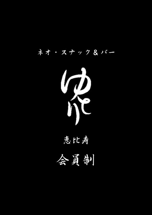 日替わりママがお出迎え 「ネオスナック&バー 恵比寿 ゆとり」