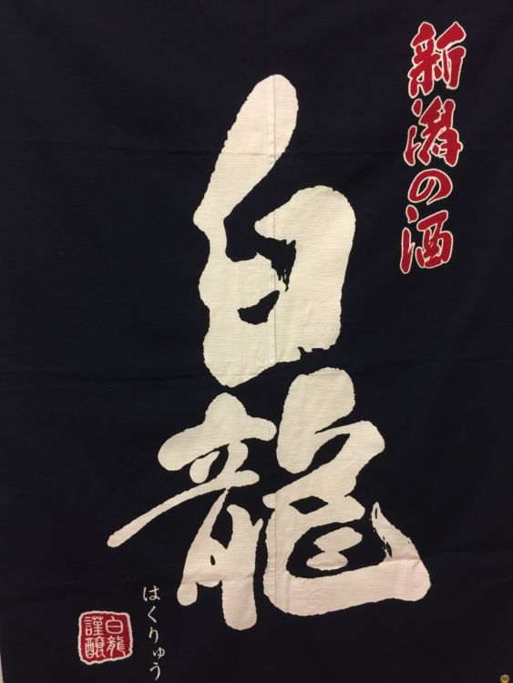 白龍ロゴ