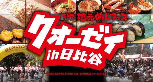 「地元めしフェス クオーゼイin日比谷」とは