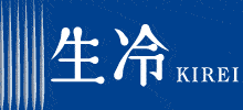 一度も火入れをしていない生酒、KIREIも出店。