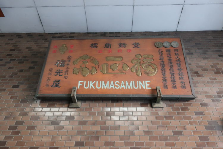 金沢でもっとも長い歴史をもつ酒蔵、「福光屋」
