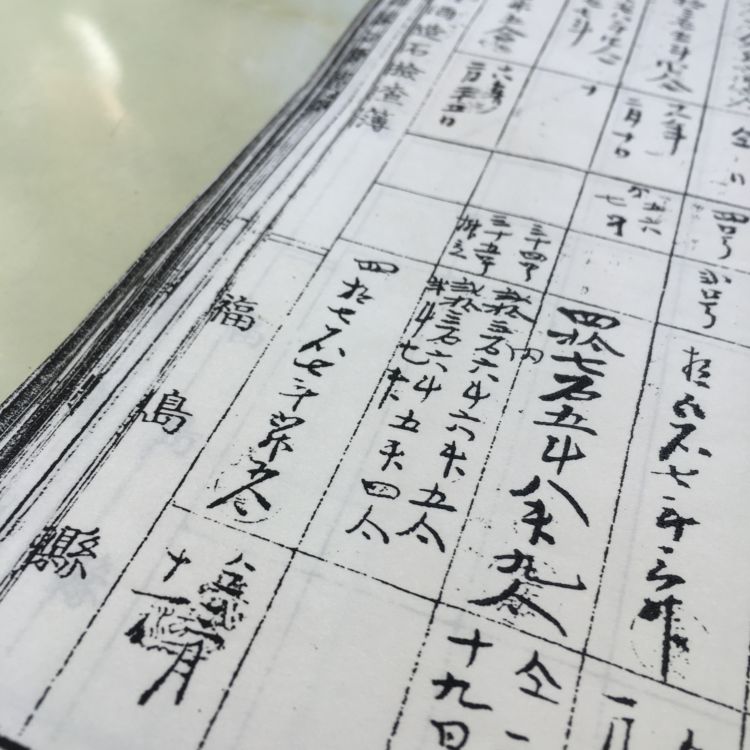 創業当時の造酒石検査簿には「福島縣」と記されています。