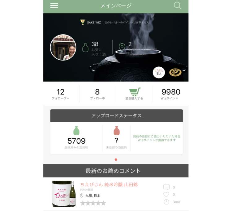 「きき酒師」もイチオシの日本酒アプリ「SakeWiz」が、世界4ヵ国で本格リリース!