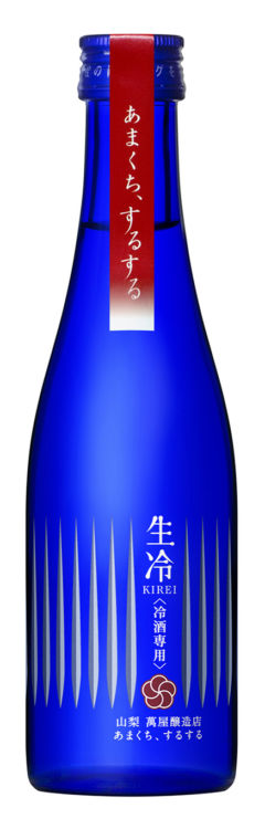 「生冷 KIREI あまくち、するする」(山梨 萬屋醸造店)