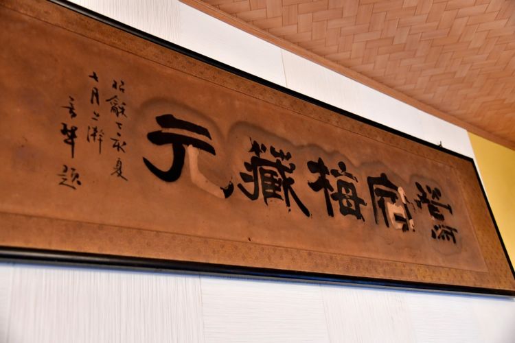 応接室には「鴬宿梅」の書が掲げられていました。