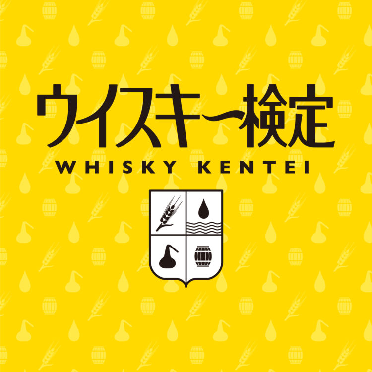 ウイスキー検定の過去問に挑戦!VOL.1 (問題)