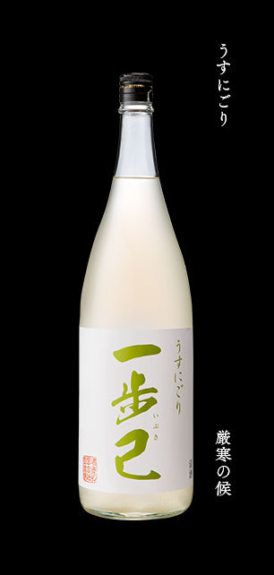 「一歩己 うすにごり」は春の息吹を感じる味