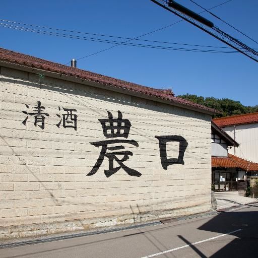 「農口」の名は酒造りの神様に由来したもの
