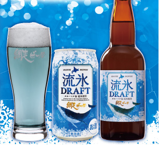 「網走ビール 流氷DRAFT」は目が覚めるようなブルー