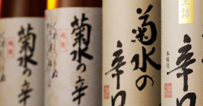 新潟の日本酒【菊水(きくすい)】いつも身近におきたい酒