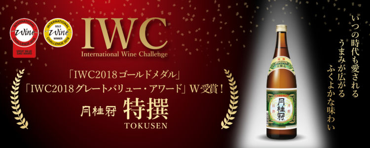 本醸造部門で「月桂冠特撰」が金賞!さらに“グレートバリューサケ”も受賞