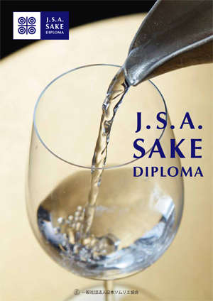 日本酒に特化した認定制度「J.S.A.SAKE DIPLOMA」を発足