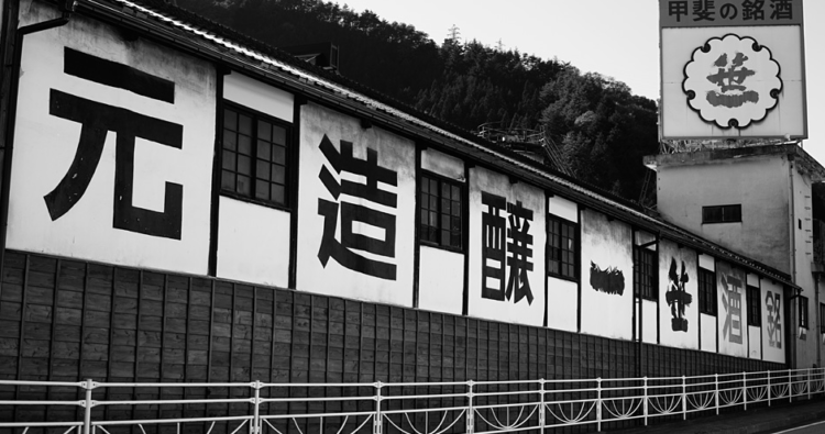 「旦」の蔵元、笹一酒造は300余年続く老舗