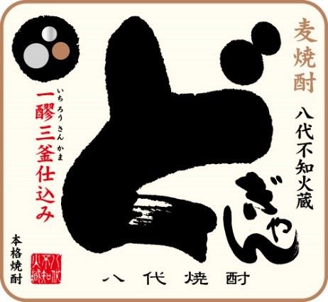 「どぎゃん」のラベルに隠された秘密