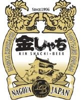 「金しゃちビール」は、色・香り・味をじっくり堪能したいビール