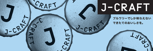 J-CRAFTがついに「けやきひろば 秋のビール祭り」初出店!【PR】
