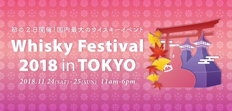 ウイスキーファン待望!「ウイスキーフェスティバル2018 in東京」で至高のたのしみを。
