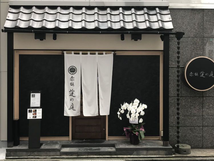 絶品の料理とワインに舌鼓! 和食割烹「赤坂 蓮の庭」がオープン