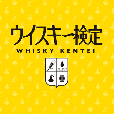 ウイスキー検定の過去問に挑戦!VOL.6(問題)