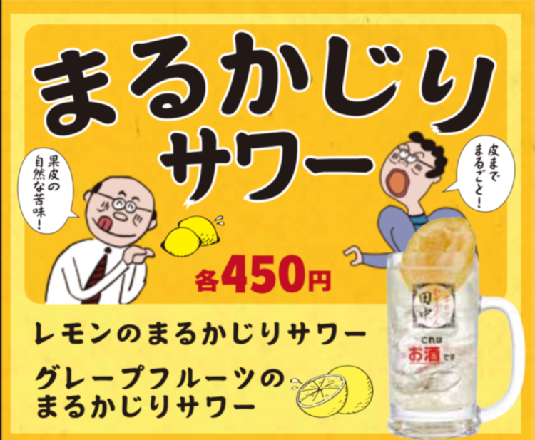 串カツとよく合うサワー類がこの冬、さらに充実!