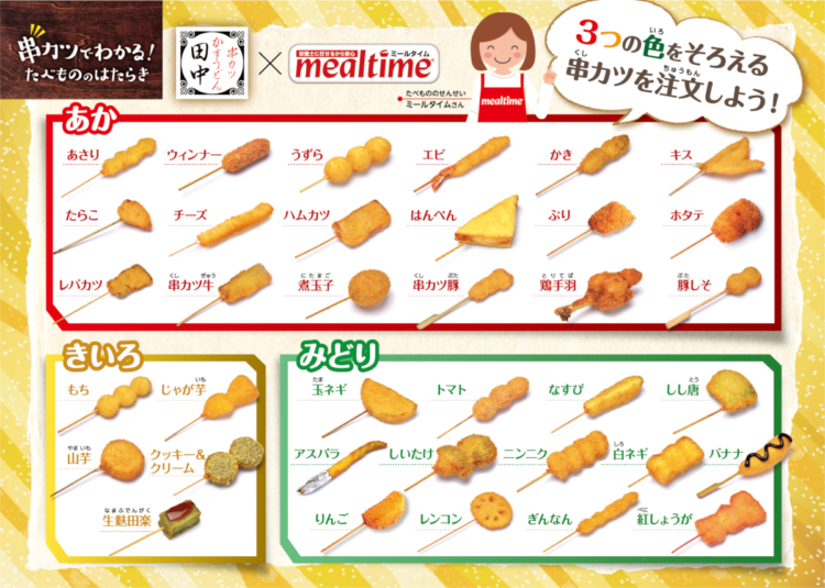 家族連れにもうれしい「串カツでわかる! たべもののはたらき」
