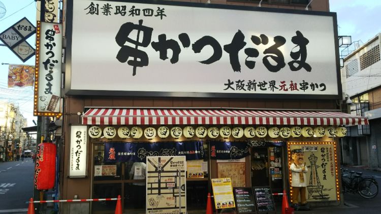 ソースの二度漬けお断り!大阪名物串かつ発祥の店 だるま