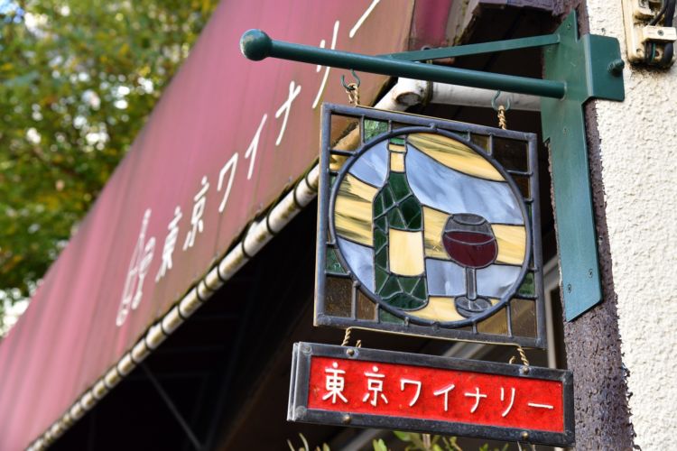 <“Urban”ワインを巡る①> 東京・練馬区/東京ワイナリー「東京の農業を元気にしたい」