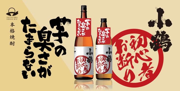 芋焼酎のおすすめ3 “芋臭さ”を前面に打ち出した「小鶴(こづる) 初心者お断り」