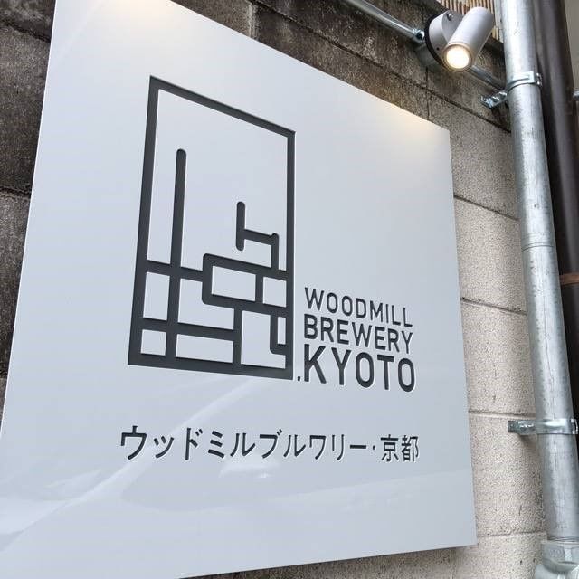 「ウッドミルブルワリー・京都」の誕生ストーリー
