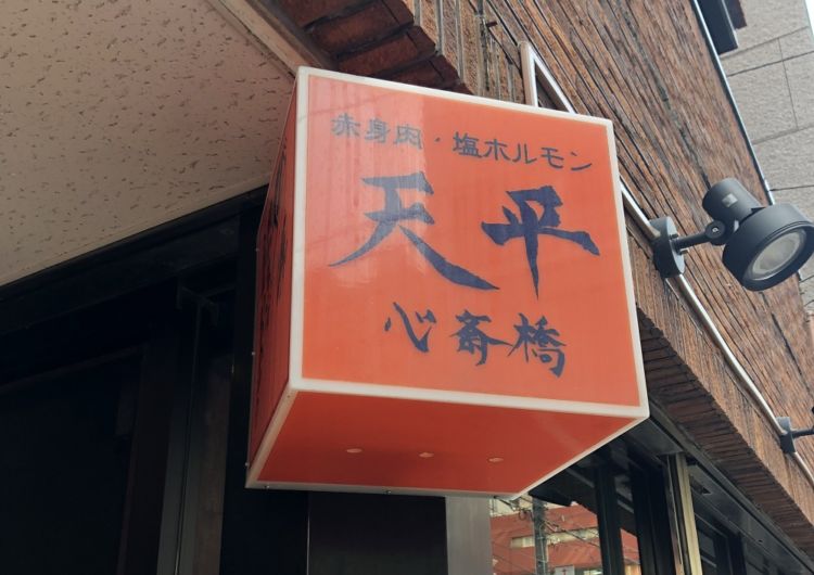 大阪・心斎橋駅近くの人気焼肉店でA5ランクの和牛をリーズナブルに。オーナーは元アメフト選手!