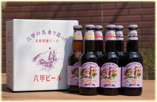 兵庫のビール【六甲ビール】 六甲の名水を使った神戸のクラフトビール