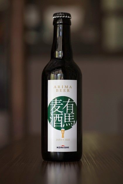 「有馬麦酒」は有馬温泉限定の地元を代表する地ビール