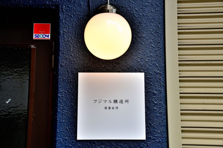 <“Urban”ワインを巡る③> 東京・江東区/清澄白河 フジマル醸造所「“ワインのある日常”を提案