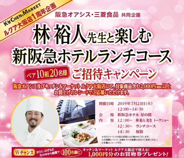 阪急オアシス・三菱食品共同企画 「林 裕人先生と楽しむ 新阪急ホテルランチコース」ご招待キャンペーン