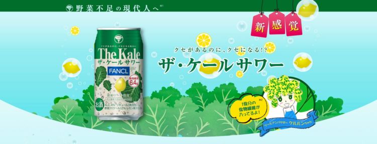 「ザ・ケールサワー」の気になる味わいは⁉