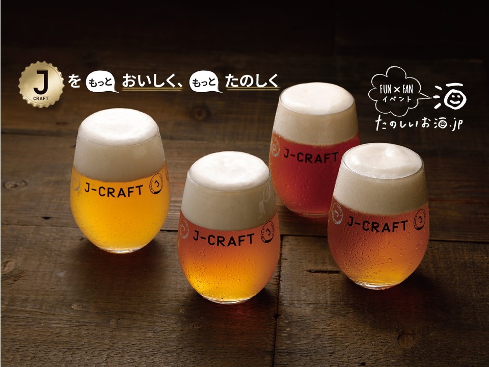 ついに「たのしいお酒.jp」がイベントを開催!テーマは無濾過のクラフトビール、『J-CRAFT』