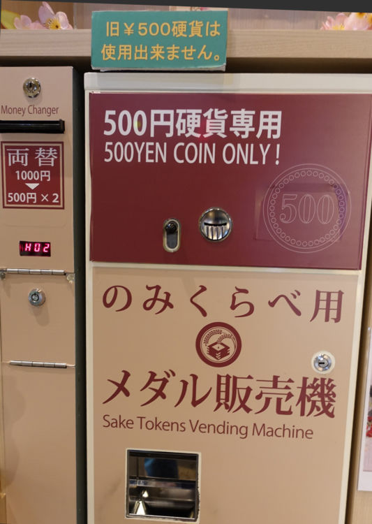 販売機は500円硬貨専用ですが、隣に1000円札→500円硬貨×2枚の両替機が。もっと額面の大きい紙幣は、おみやげ売場で両替を。