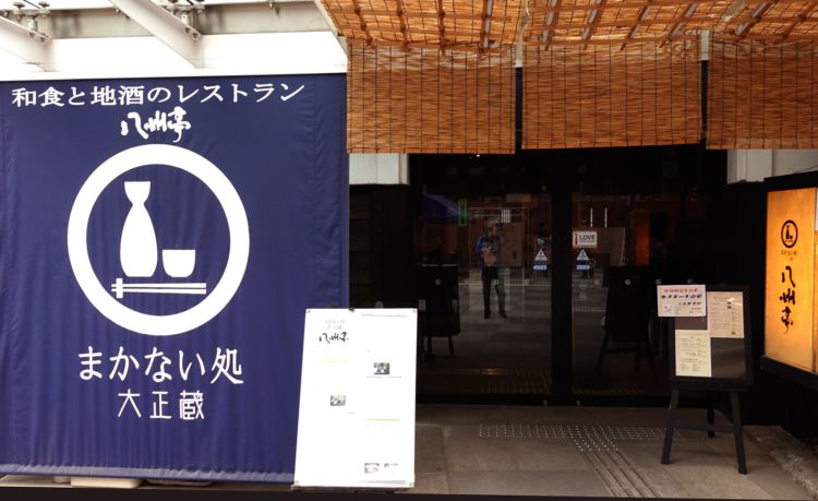 隣にある『まかない処 大正蔵』。鏡山酒造をはじめとした全国の地酒と、地元食材中心の料理が楽しめます。※昭和蔵で購入したお酒を持込料800円で楽しむこともできます。