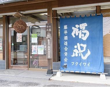 「福祝」は年間約300石の小規模な蔵元がていねいに造る酒