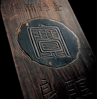 宝酒造の焼酎の歴史