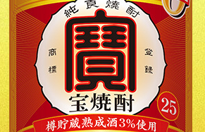 宝酒造の焼酎「宝焼酎」の100年愛される魅力