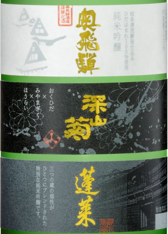 飛騨三蔵ブレンド酒